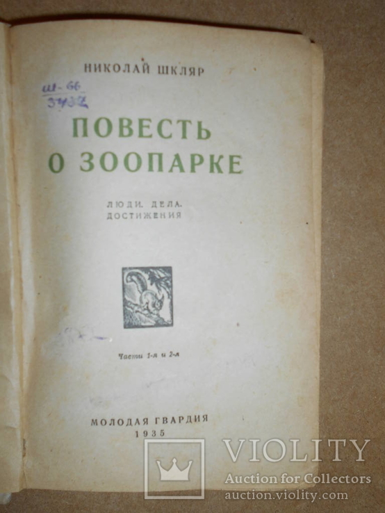 Повесть о Зоопарке 1935 год, фото №3