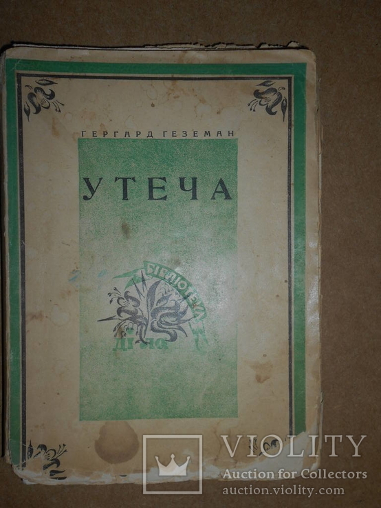 Утеча  1938 год  Львів, фото №2