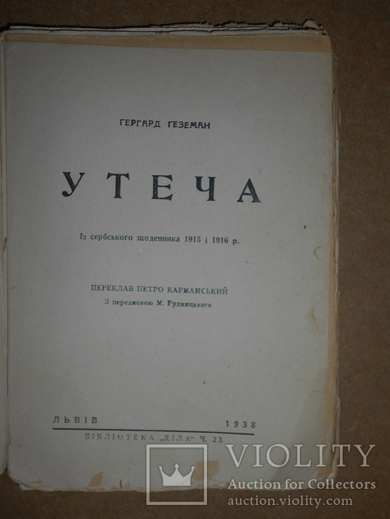 Утеча  1938 год  Львів, фото №3