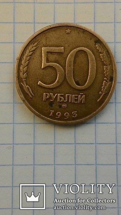 50 руб 1993 года., фото №2