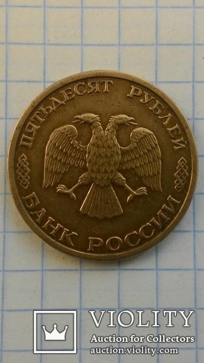 50 руб 1993 года., фото №3