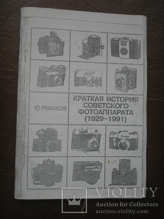 Рышков.Краткая история советского фотоаппарата.Ксерокопия., фото №2