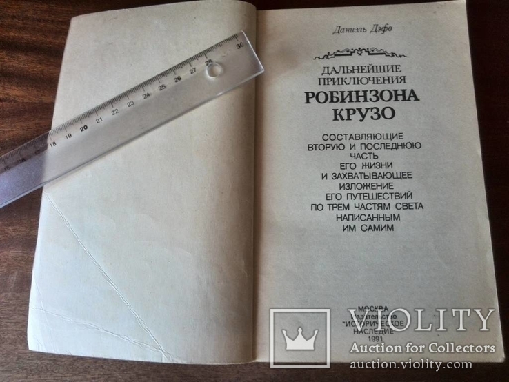 Даниэль Дефо "Дальнейшие приключения Робинзона Крузо" 1991, фото №5