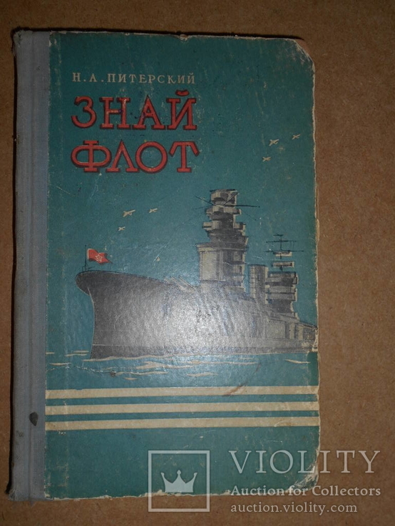 Знай Флот 1956 год, фото №3