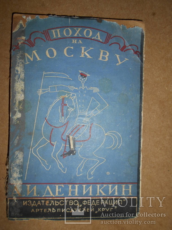 Поход на Москву 1928 год, фото №2