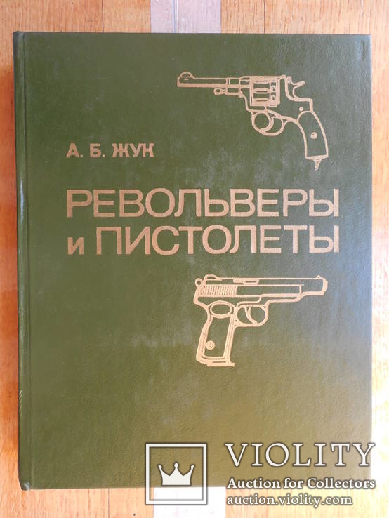 А.Б. Жук. Револьверы и пистолеты (2-е издание. Исправленное, переработанное и дополненое)