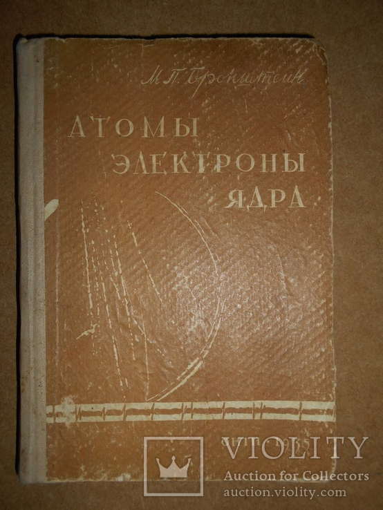 Атомы Электроны  Ядра 1935 год, фото №2