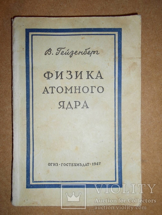 Физика Атомного Ядра 1947 год, фото №2