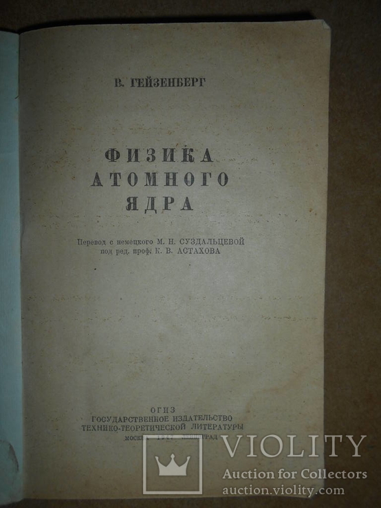 Физика Атомного Ядра 1947 год, фото №3