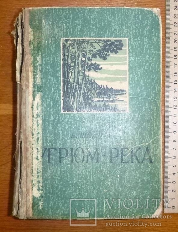 Угрюм-река В.Шишков 1958 год, фото №2