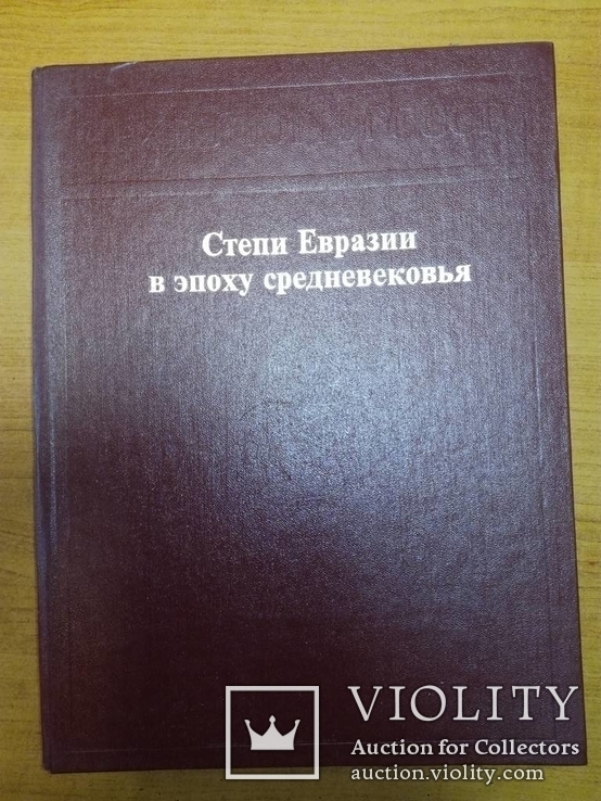 Степи Евразии в эпоху средневековья. Археология СССР., фото №2