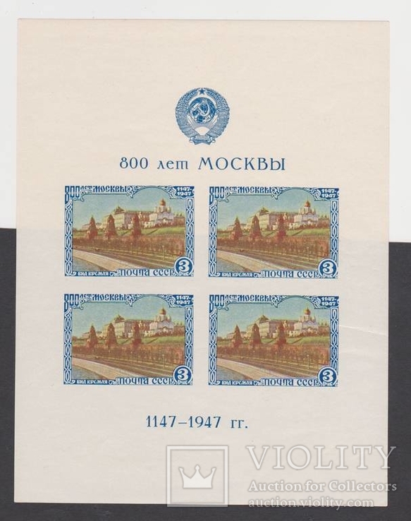 Блок СССР 1947 800 лет Москвы