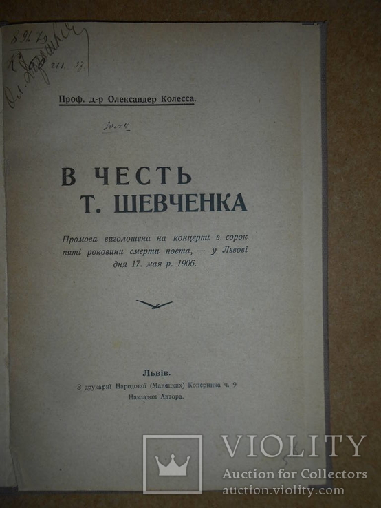 В Честь Т.Шевченка 1906 год Львов, фото №2