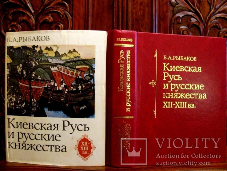 Академик Рыбаков.КИЕВСКАЯ РУСЬ  и РУССКИЕ КНЯЖЕСТВА XII-XIII в./Издание 1982 г., фото №2