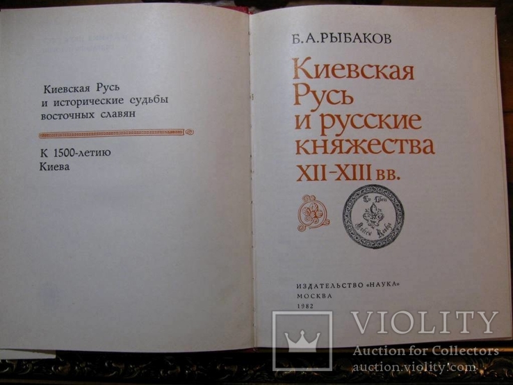 Академик Рыбаков.КИЕВСКАЯ РУСЬ  и РУССКИЕ КНЯЖЕСТВА XII-XIII в./Издание 1982 г., фото №3