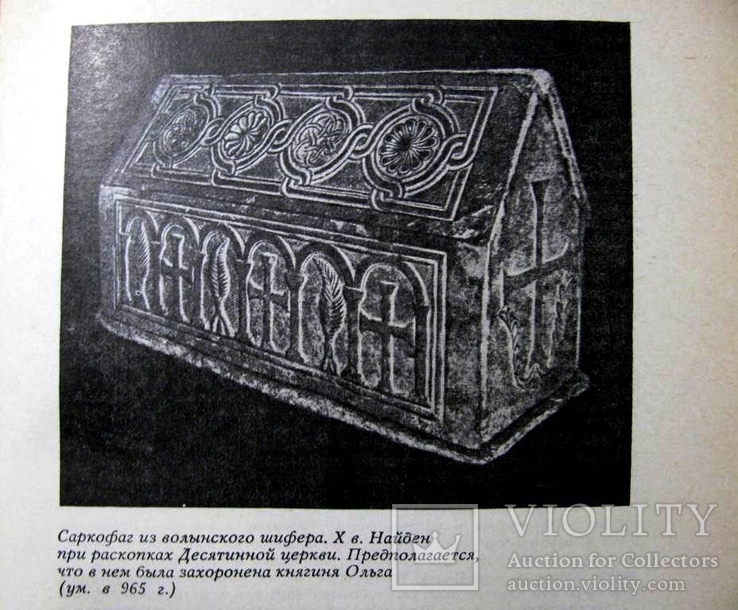 Академик Рыбаков.КИЕВСКАЯ РУСЬ  и РУССКИЕ КНЯЖЕСТВА XII-XIII в./Издание 1982 г., фото №4