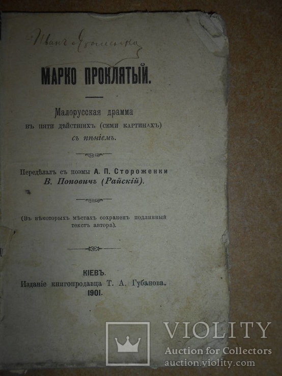 Марко Проклятый 1901 Киев, фото №3