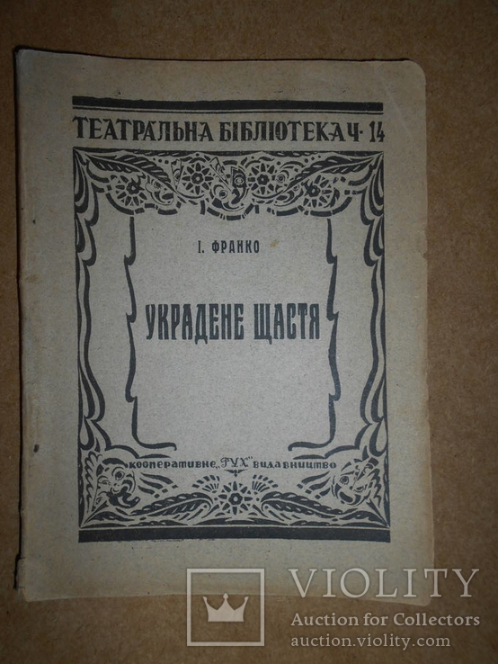 Украдене Щасте І.Франко 1924 рік Харків, фото №2