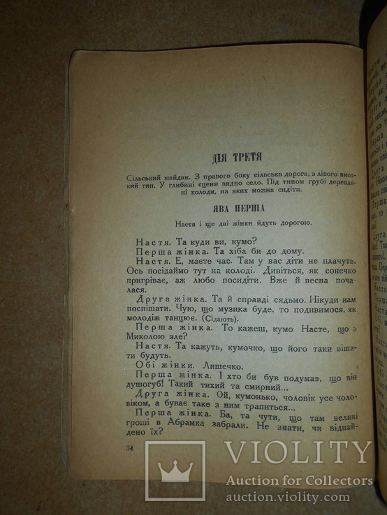 Украдене Щасте І.Франко 1924 рік Харків, фото №5