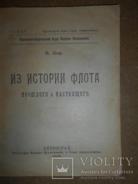 Из Истории Флота 1922 год, фото №3