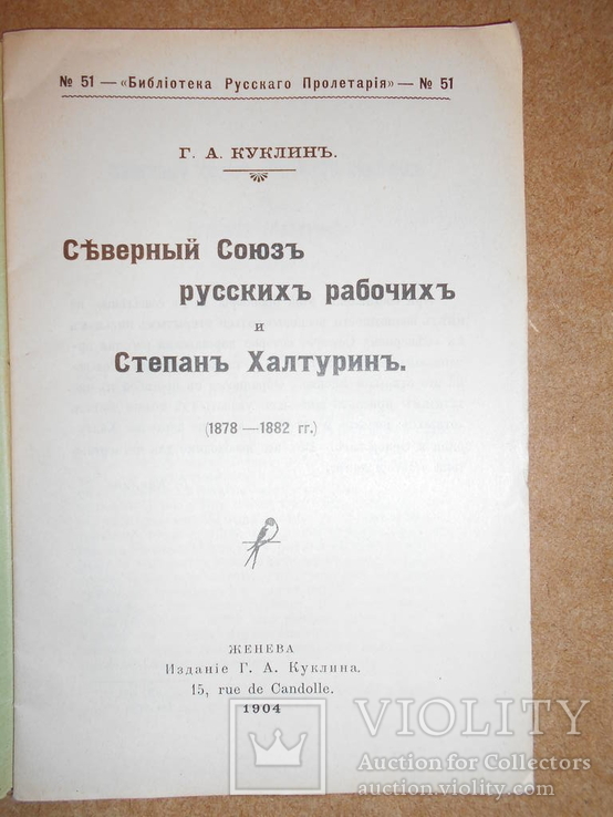 Северный Союз Русских Рабочих  1904 год Женева, фото №3