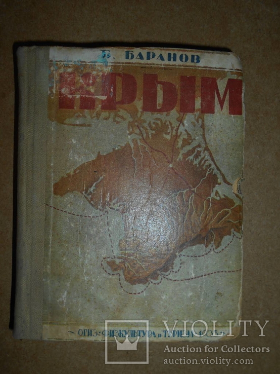 Крым Путеводитель 1935 год, фото №3