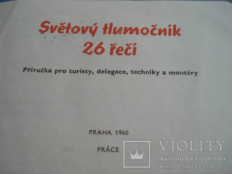 Чешский словарь на 26 языков мира. Praha 1960 год., фото №4