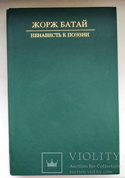 Книга Ж.Батай "Ненависть к поэзии",Ладомир,1989г.