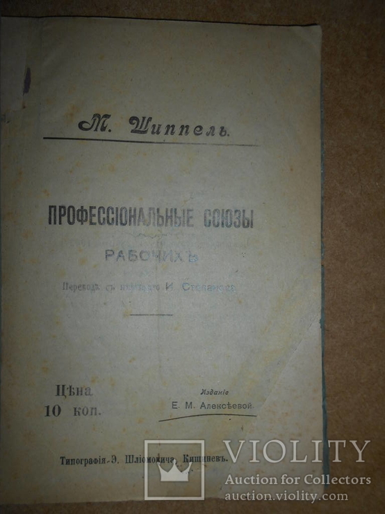 Профессиональный Союз Рабочих 1905 год Одесса, фото №2