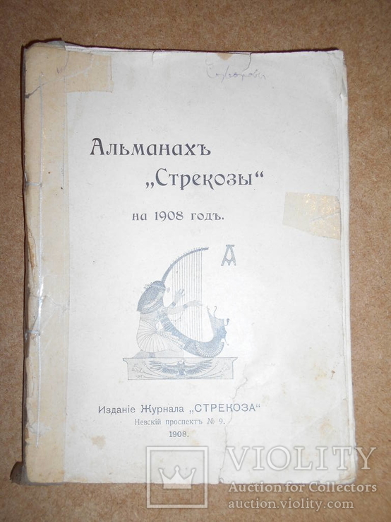 Альманах "Стрекозы" 1908 год, фото №3