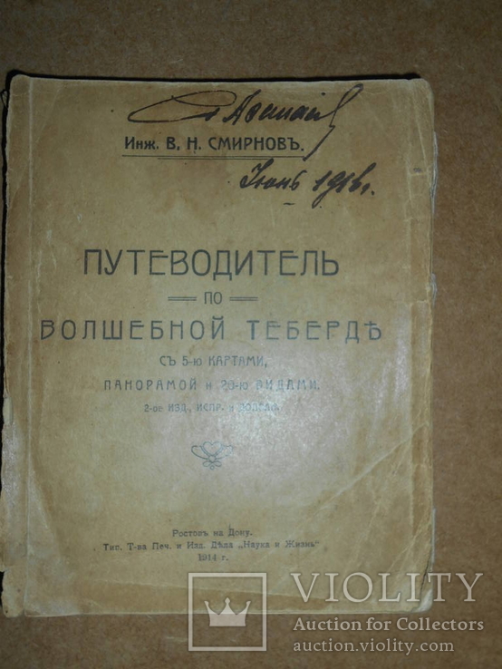 Путеводитель по Волшебной Теберде 1914 год, фото №3