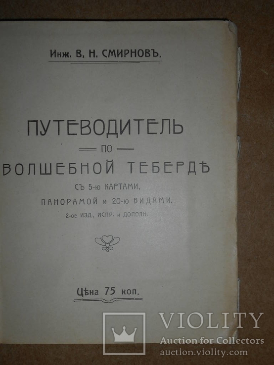 Путеводитель по Волшебной Теберде 1914 год, фото №4