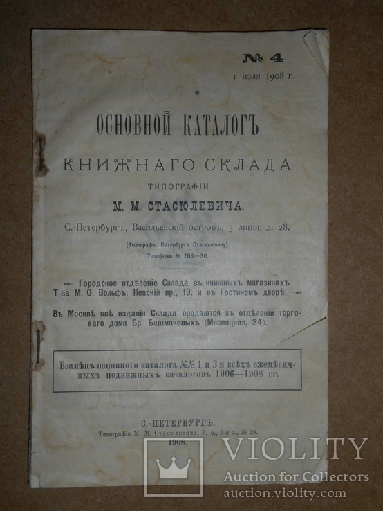 Основной Каталог  Книжного Склада 1908 год, фото №2