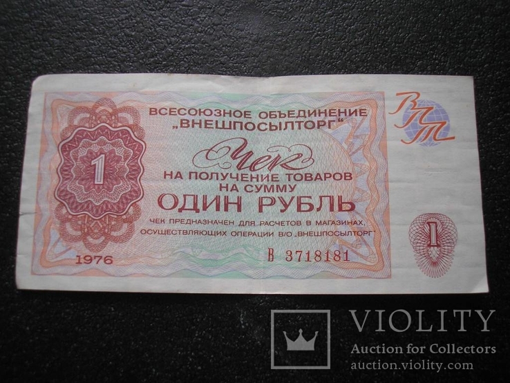 Чек "Внешпосылторг" 1 рубль 1976