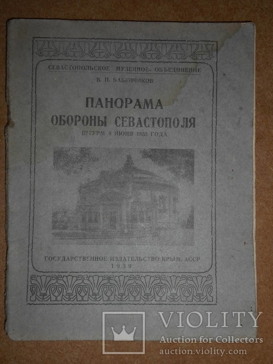 Понорама Обороны Севастополь 1939 год   Крым, фото №2