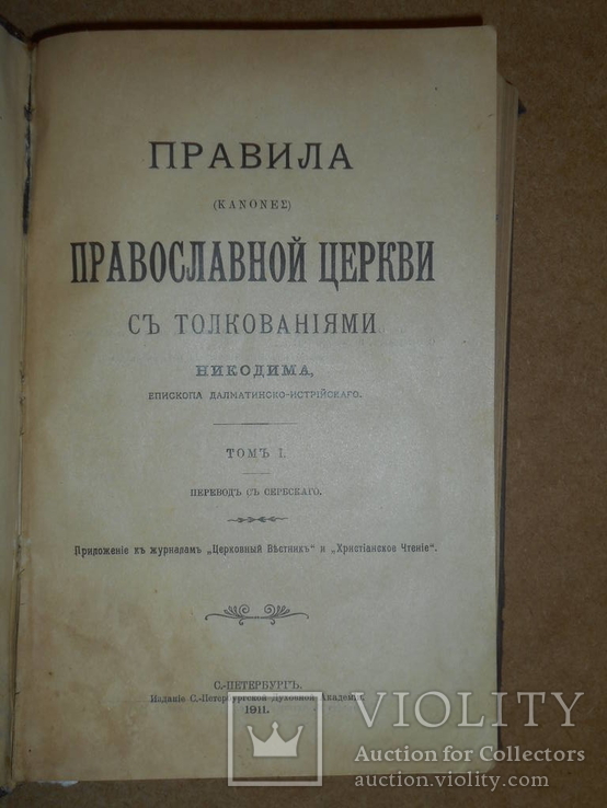 Правила Православной Церкви 1911 год, фото №4