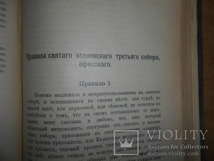 Правила Православной Церкви 1911 год, фото №9
