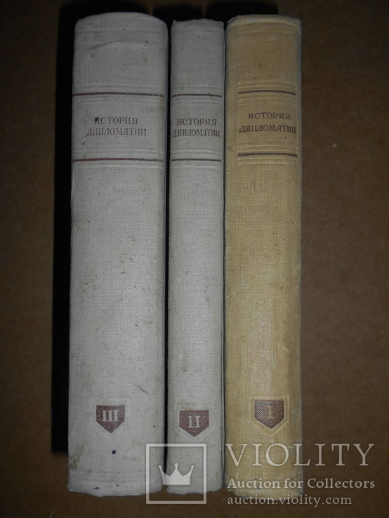 История Дипломатии все Три тома 1941 г 1945 год