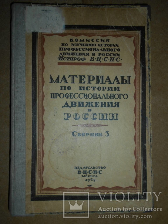 История Профессионального движения в России 1925 год, фото №2