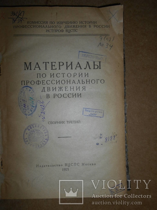 История Профессионального движения в России 1925 год, фото №3