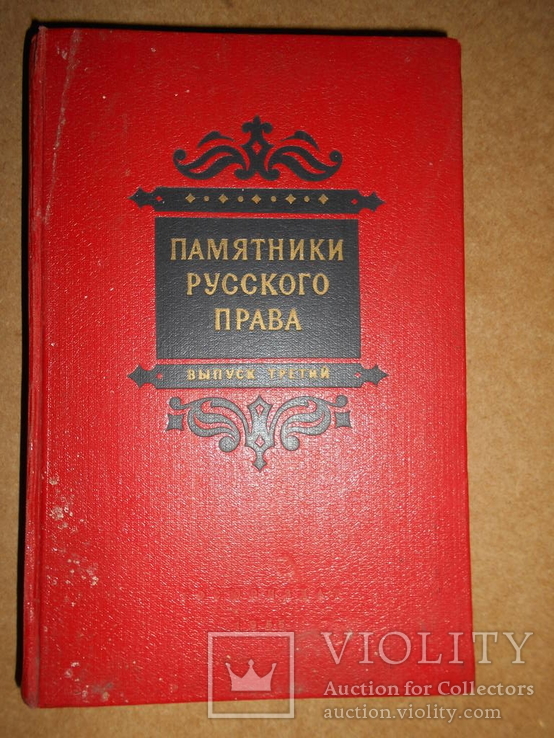Памятники Русского Права 1955 год, фото №2