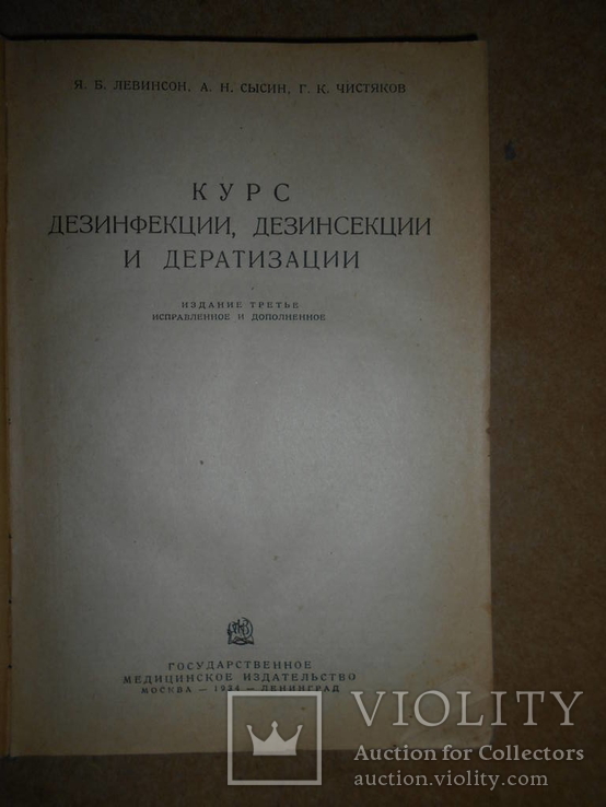 Курс Дезинфекции Дезинсекции и Дератизации 1934 год, фото №4