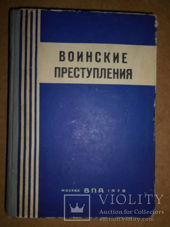 Воинские Преступления 1970 год, фото №2