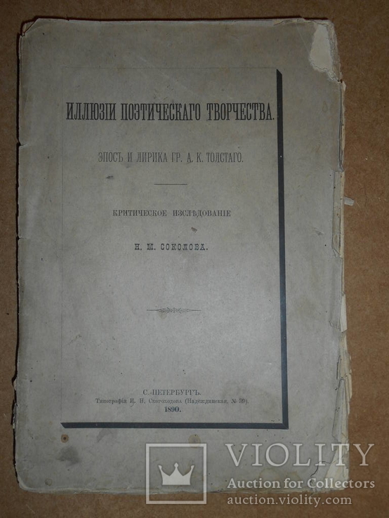 Иллюзии Поэтического Творчества 1890 год, фото №2