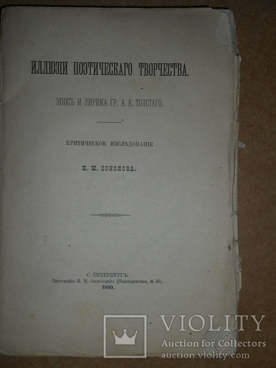 Иллюзии Поэтического Творчества 1890 год, фото №3