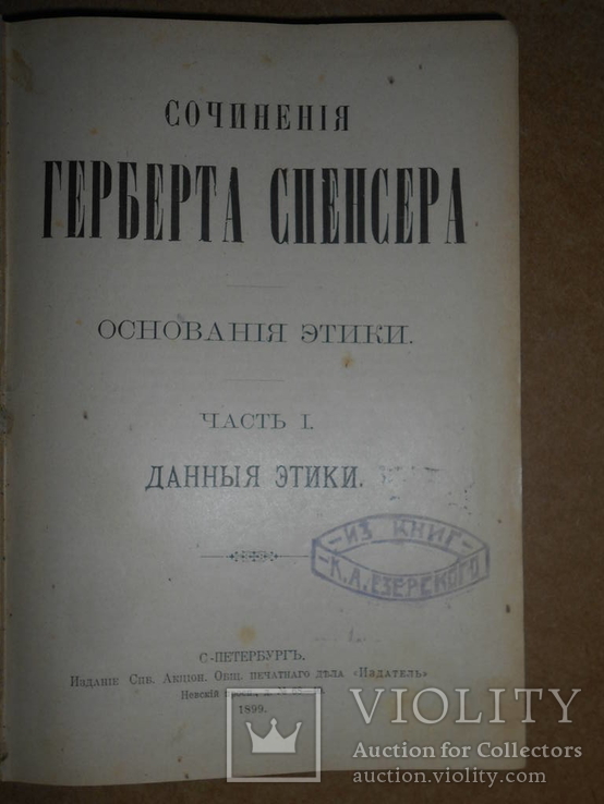 Сочинения Герберта Спенсера Основания Этики 1899 год, фото №4