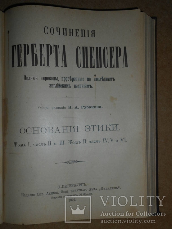 Сочинения Герберта Спенсера Основания Этики 1899 год, фото №6