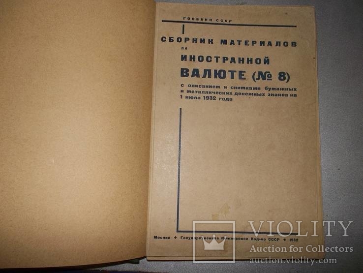 Сборник материалов по иностранной валюте.1932.Букіністична рідкість (ДСК), фото №3