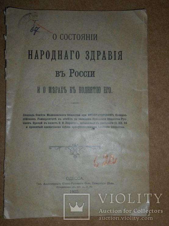 О Состоянии Народного Здравия в России 1905 год Одесса, фото №2