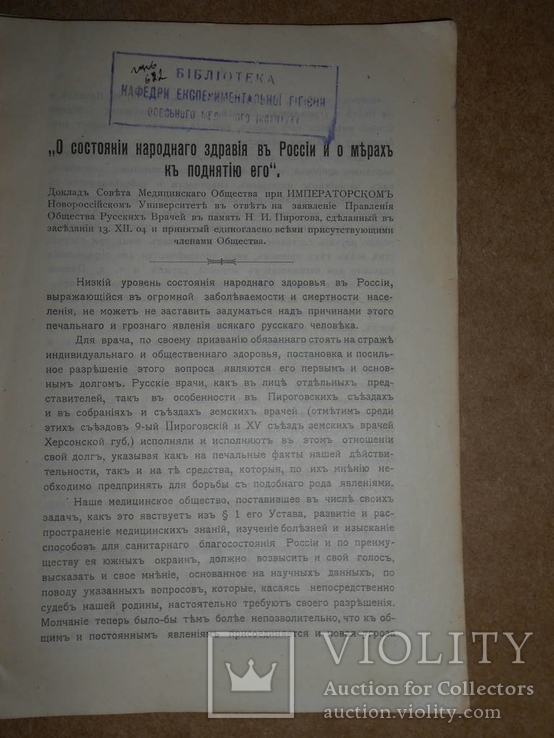 О Состоянии Народного Здравия в России 1905 год Одесса, фото №4